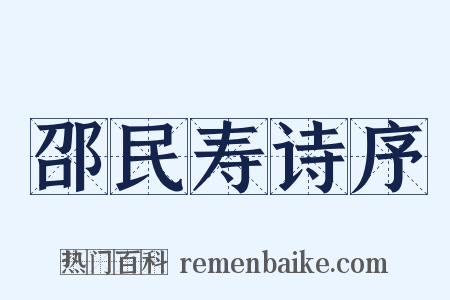 邵民寿诗序是什么意思的图片